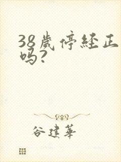 38岁停经正常吗?封面