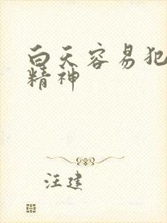 白天容易犯困没精神