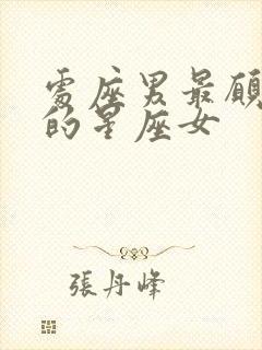 处座男最愿意宠的星座女