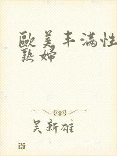 欧美丰满性感老熟妇