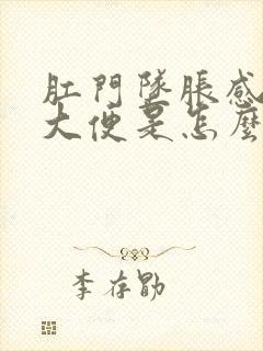 肛门坠胀感老想大便是怎么回事