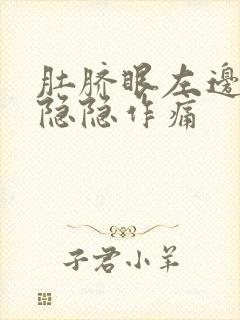 肚脐眼左边一寸隐隐作痛