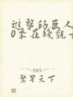 进击的巨人第10季在线观看