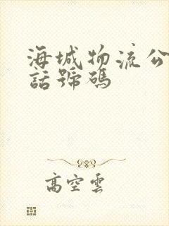 海城物流公司电话号码