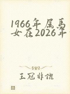 1966年属马女在2026年的整体运势如何