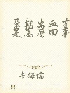 孕期出血有血块是怎么回事封面