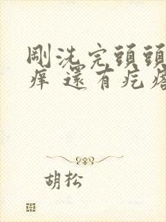 刚洗完头头皮就痒 还有疙瘩封面