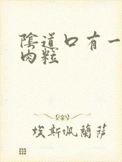 阴道口有一排小肉粒