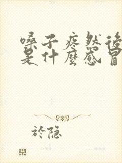 嗓子疼然后鼻塞是什么感冒