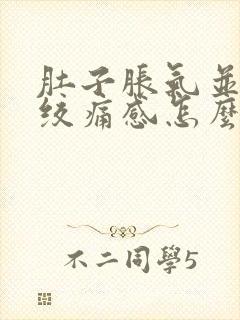 肚子胀气并伴有绞痛感怎么缓解封面