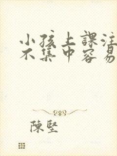 小孩上课注意力不集中容易走神怎么办封面