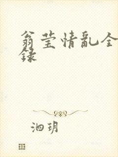 翁莹情乱全部目录