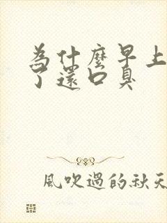 为什么早上刷牙了还口臭