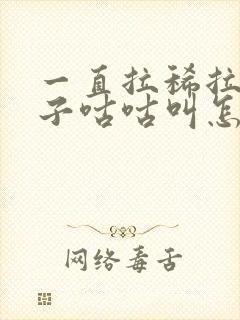 一直拉稀拉水肚子咕咕叫怎么解决