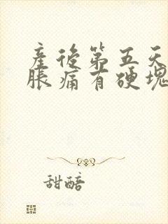 产后第五天乳房胀痛有硬块怎么办