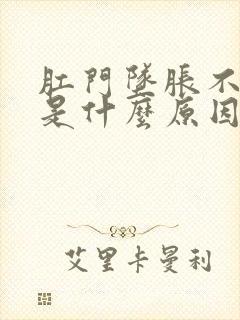 肛门坠胀不舒服是什么原因