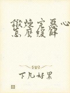 锻炼完恶心想吐怎么缓解