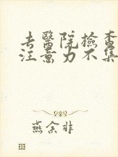 去医院检查孩子注意力不集中挂哪个科