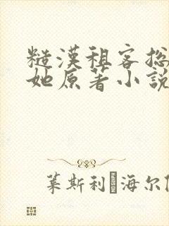 糙汉租客总是吵她原著小说