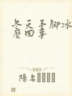 冬天手脚冰凉怎么回事封面