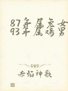 87年属兔女和93年属鸡男婚配