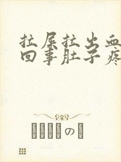 拉屎拉出血怎么回事肚子疼