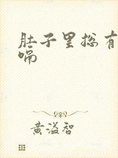 肚子里总有气打嗝