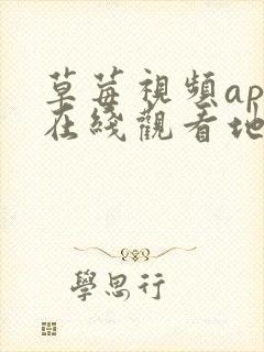 草莓视频app在线观看地址