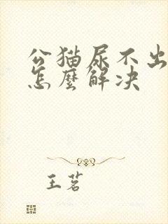 公猫尿不出来尿怎么解决