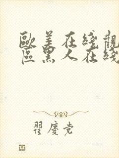 欧美在线观看一区黑人在线观看