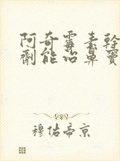 阿奇霉素干混悬剂能治鼻窦炎吗