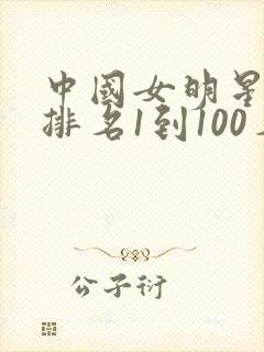 中国女明星颜值排名1到100名
