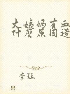 大姨妈有血块是什么原因造成的封面