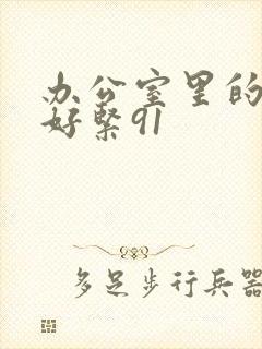 办公室里的人妻好紧91封面