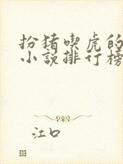 扮猪吃虎的玄幻小说排行榜完结版