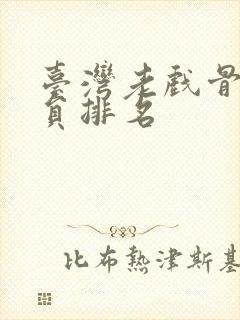 台湾老戏骨男演员排名