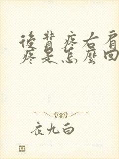 后背疼右肩胛骨疼是怎么回事女性封面