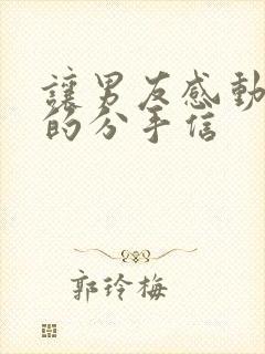 让男友感动到哭的分手信