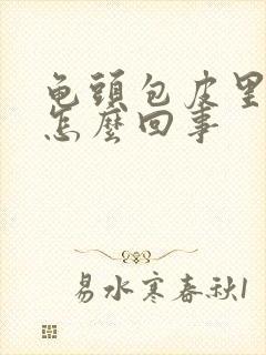 龟头包皮里面痒怎么回事