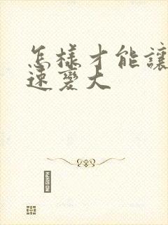 怎样才能让胸迅速变大