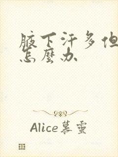 腋下汗多但没味怎么办