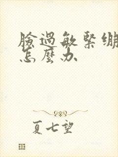 脸过敏紧绷脱皮怎么办