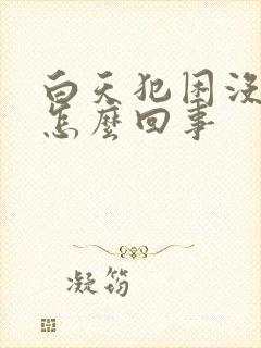 白天犯困没精神怎么回事