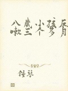 八岁小孩反复咳嗽三个多月了怎么办