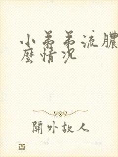 小弟弟流脓是什么情况