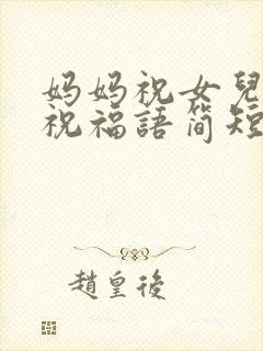 妈妈祝女儿生日祝福语简短独特