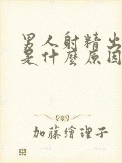 男人射精出现血是什么原因封面