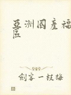 亚洲国产福利一区