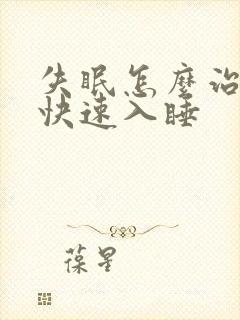 失眠怎么治怎样快速入睡