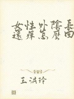 女性外阴长疙瘩还痒怎么回事封面